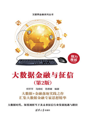 cover image of 大数据金融与征信(第2版)